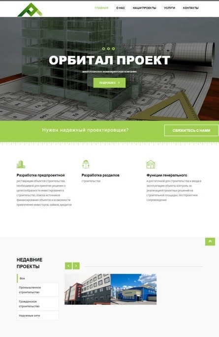 Сайт-визитка проектной организации Орбиталпроект