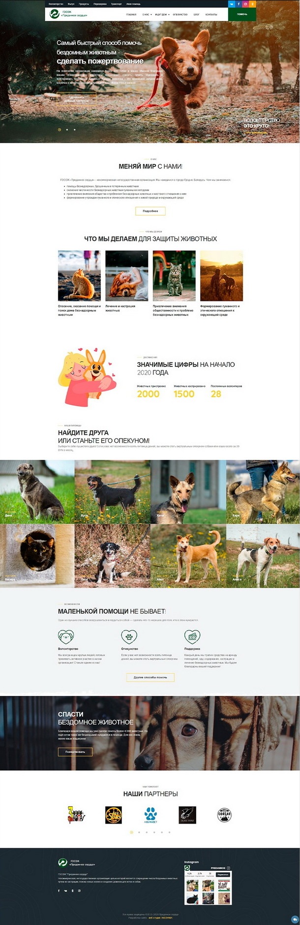 Сайт для ГООЗЖ «Преданное сердце»