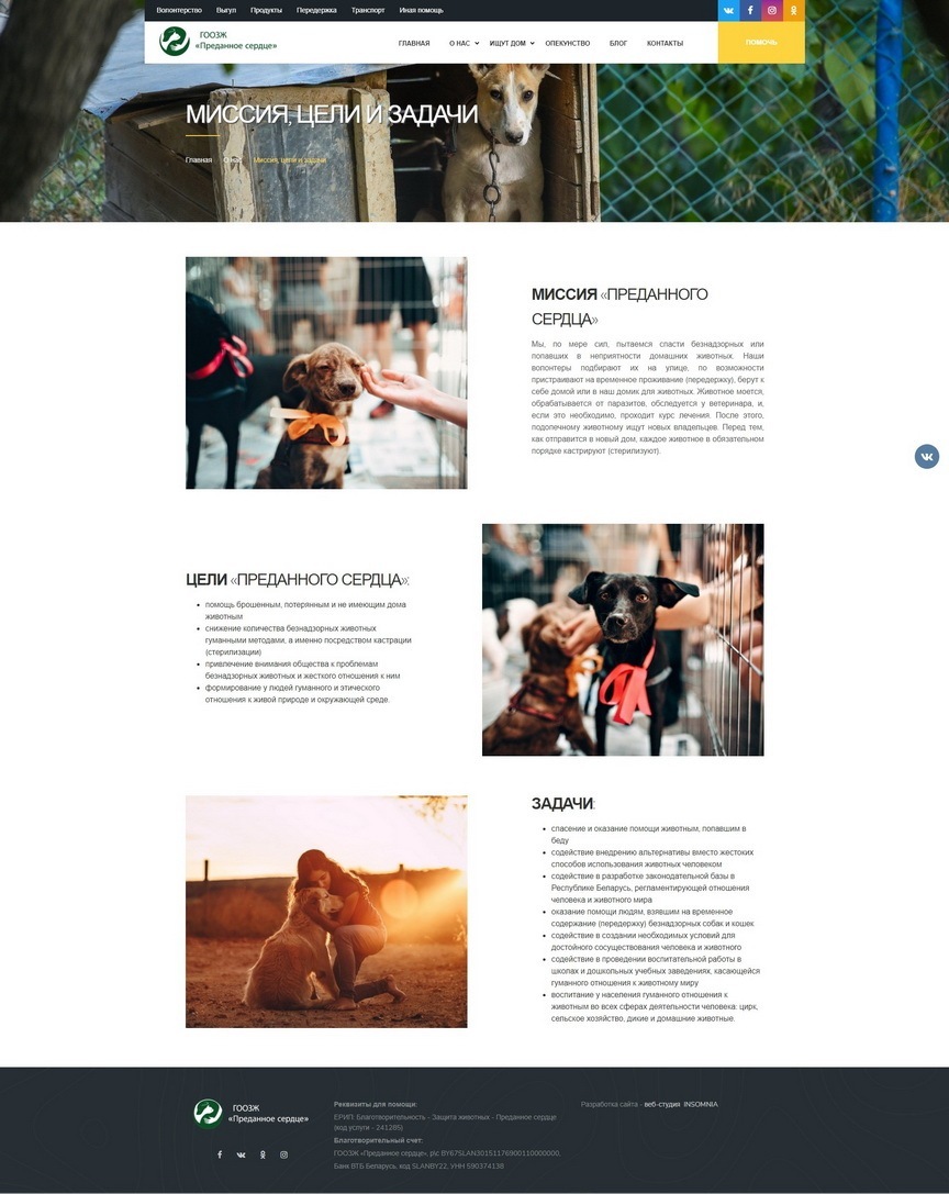 Сайт для ГООЗЖ «Преданное сердце»