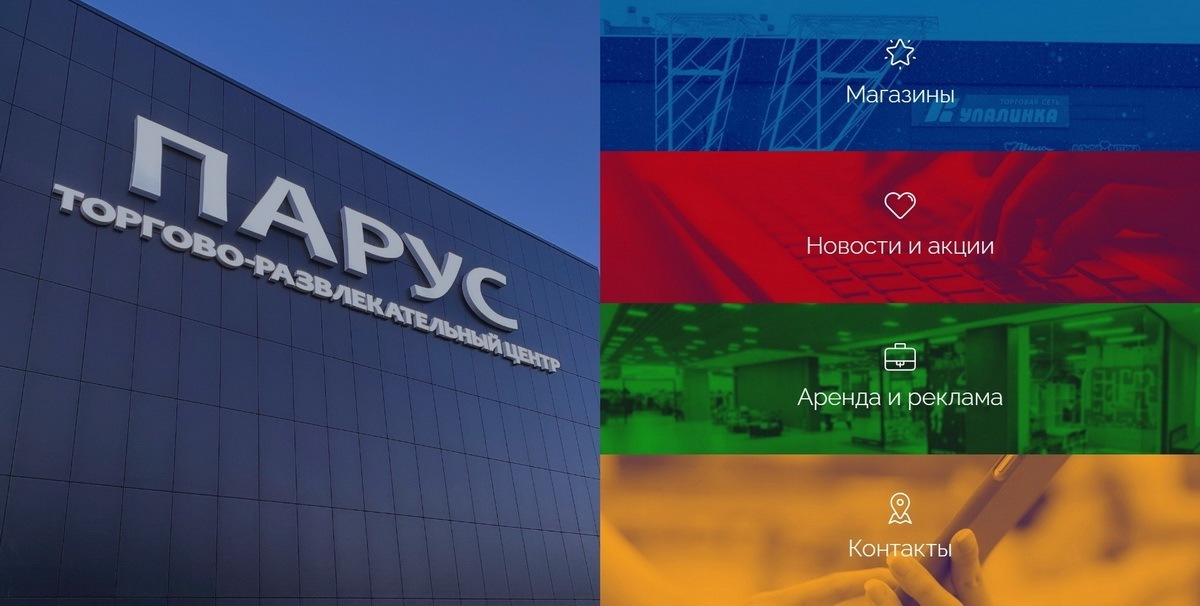 Сайт торгового центра «ПАРУС»