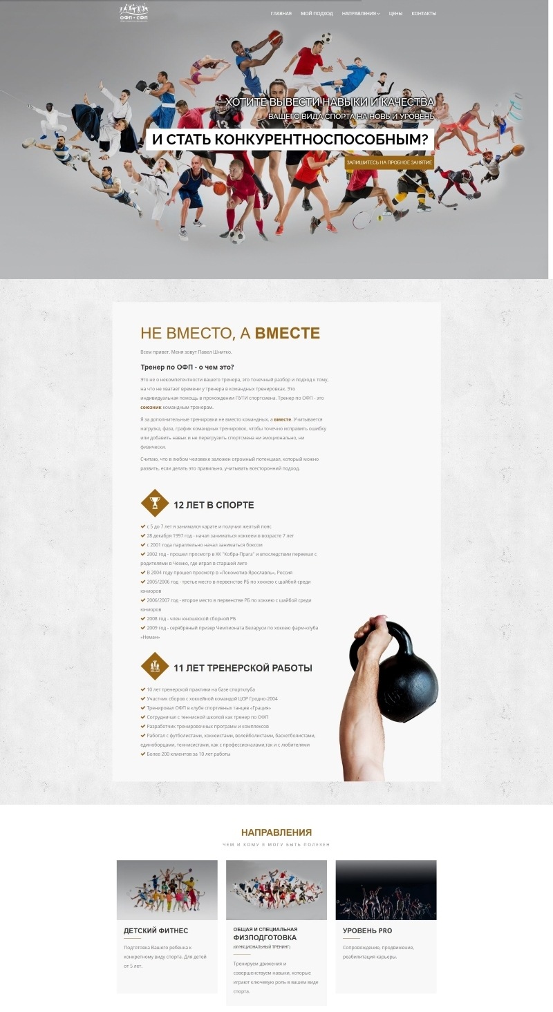Сайт для тренера по физподготовке