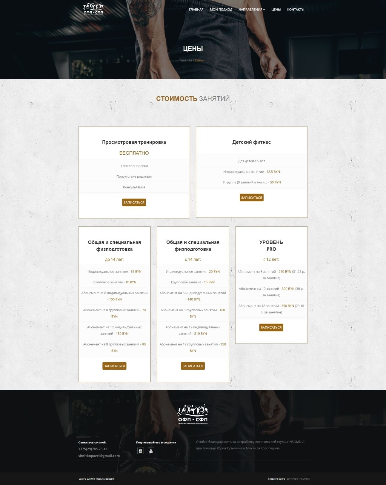 Сайт для тренера по физподготовке