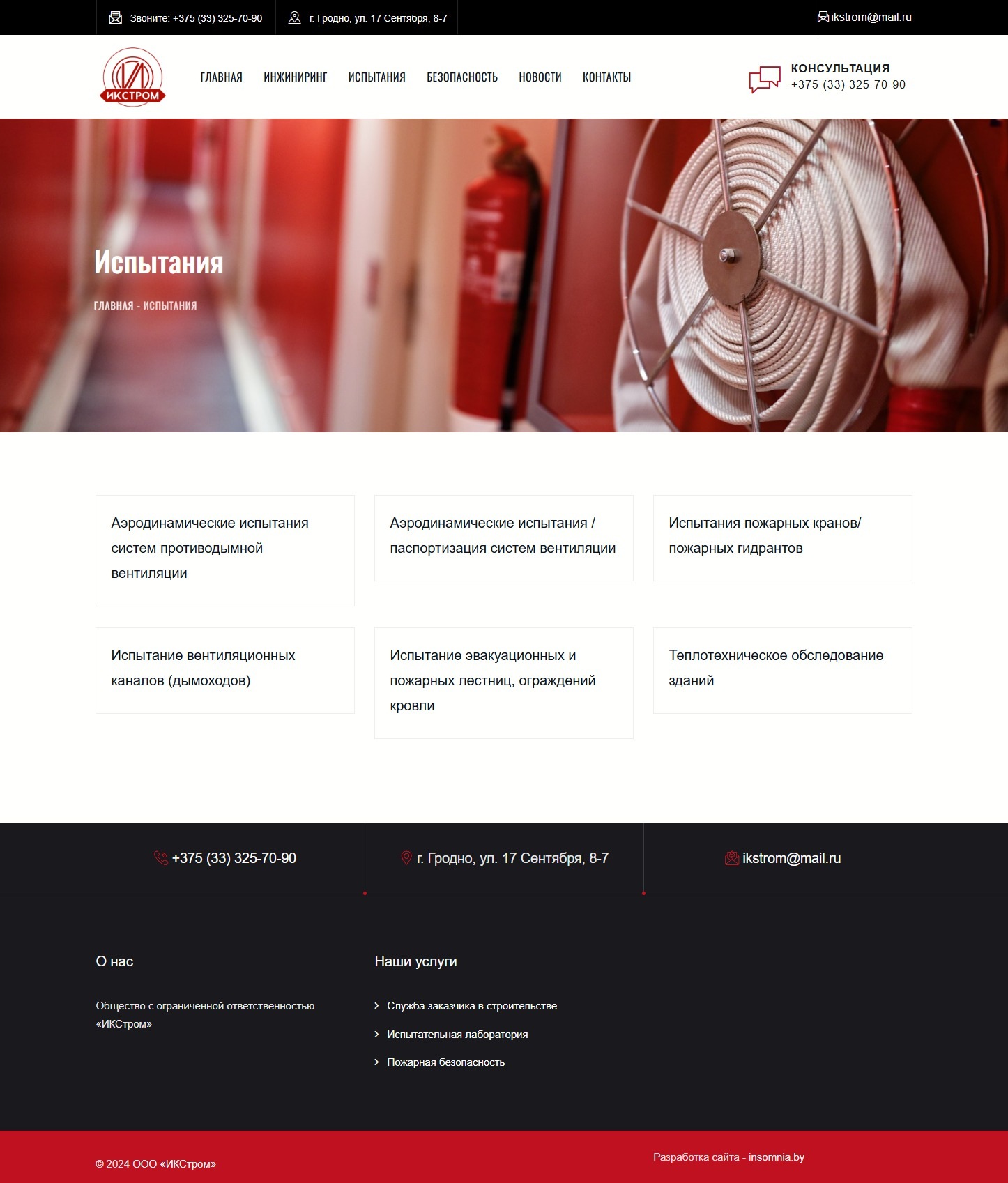 Инженерные услуги в области пожарной безопасности