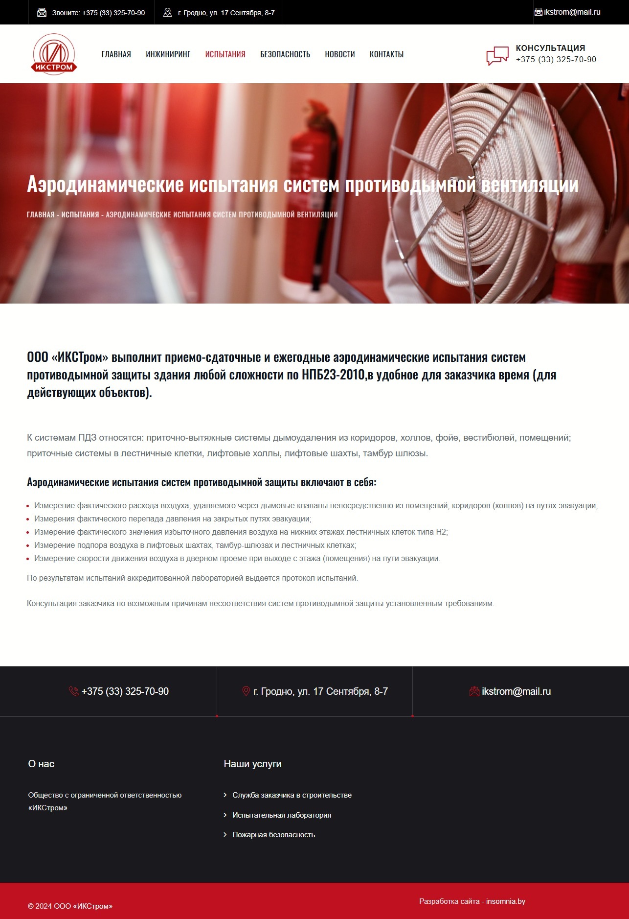 Инженерные услуги в области пожарной безопасности