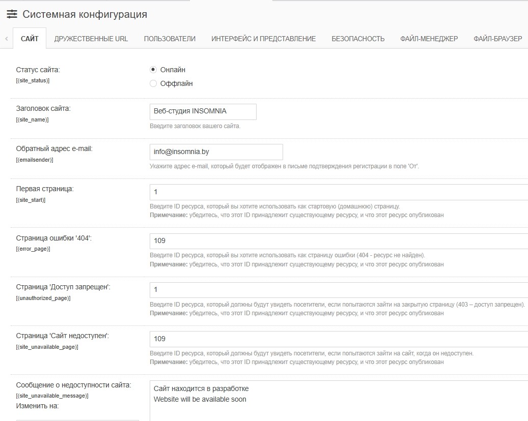 Системная конфигурация сайта в Evolution CMS